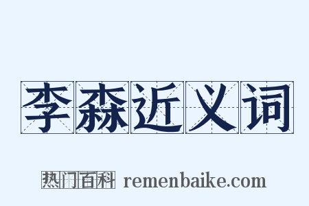 李森近义词是什么意思的图片